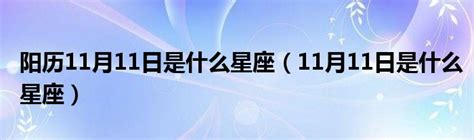 11月11 星座|阳历11月11日是什么星座